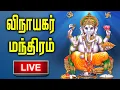 Download Lagu LIVE | 🔴 | GANESH MANTRA LIVE | Ganapathi Tamil Bakthi Padalgal | Lord Pillayar Tamil Devotional So