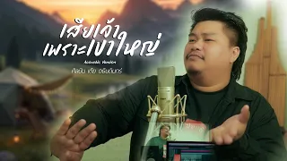 เสียเจ้าเพราะเขาใหญ่ - เต้ย อธิบดินทร์ (Esan Acoustic Version)