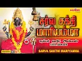 Lagu செவ்வாய்க்கிழமை சிறப்பு அம்மன் பாடல் | சர்வ சக்தி மாரியம்மா|Sarva Sakthi Maariyamma|L.R Eswari|Amman