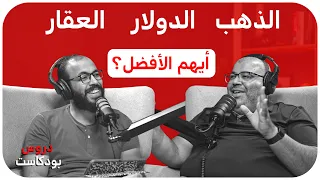 كراش كورس في الفلوس والاقتصاد مع محمد بن سامي بودكاست دروس 