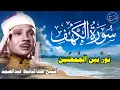 سورة الكهف أجمل تلاوة في يوم الجمعة المباركة || الشيخ عبدالباسط عبدالصمد | Surah Al kahf