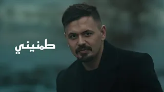 الباشق   طمنيني                       دندنها