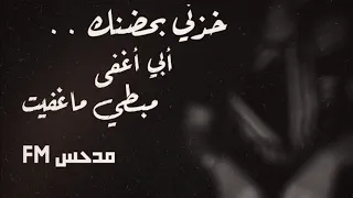 خذني بحضنك ابي اغفى آه مبطي ما غفيت   بطيء نسخة مميزة     دندنها