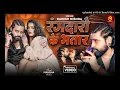 Download Lagu रंगदारो के भतार  \\\\ Rakesh Mishra , Rangdaro Ke Bhatar  New Rangdari Song