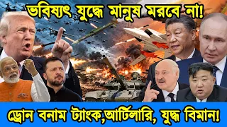 যুদ্ধের নিয়ম বদলে গেছে। বাংলাদেশের কি করবে ?। ড্রোনের যুগে ট্যাংক-যুদ্ধ বিমান কি অচল। টেক দুনিয়া