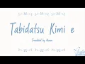 Lagu RSP - Tabidatsu Kimi e (BLEACH 22nd ending) (Lirik Terjemahan Indonesia)