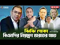 Lagu ঝিঝি পোকা বিএনপির নিয়ন্ত্রণ ভারতের হাতে || Pinaki Bhattacharya || The Untold