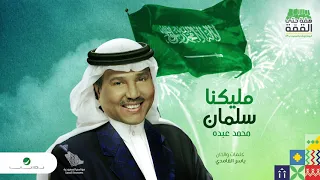 أغنية مليكنا سلمان محمد عبده 