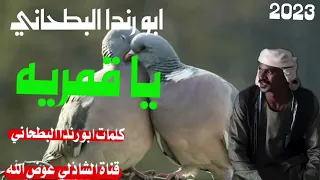 جديد2023الفنان ابو رندا البطحاني يا القمري ة لا تنسو الاشتراك في القناة 
