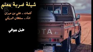 ضربة معلم كلمات علي بن مهران آداء سلطان البريكي شيلة على طبل جوفي طرب 