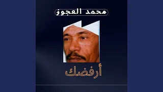 أرفضك دندنها