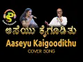 Download Lagu Aaseyu Kaigoodithu  | Cover song | Songs Paradise