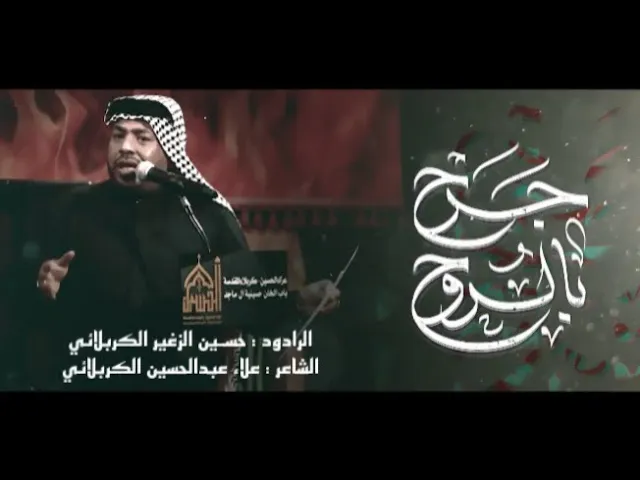 ⁣جرح بالروح || الرادود حسين الزغير الكربلائي #حسين_الزغير_الكربلائي 