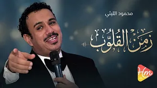 محمود الليثي زمن القلوب دندنها