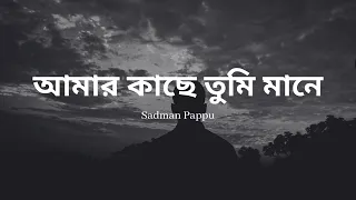 Download Ami Mane Tumi | আমি মানে তুমি | Sadman Pappu | slow and reverb with lyrics MP3