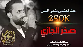 النجــم صخــر الجـــازي مجوز2024 جــت لعنــدي بنـص الليــل تسجيــلات النورســي 0785100384 