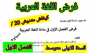 فرض الفصل الاول في مادة اللغة العربية للسنة الأولى متوسط فروض اختبارات الفصل الأول 