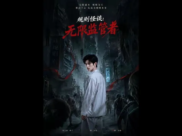 规则怪谈:无限监管者