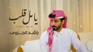 راشد الجزوى يا مل قلب حصريا 2025 