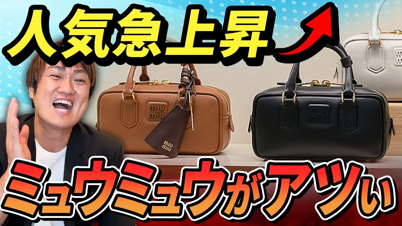 売上93%増?!今最もキテるブランド、MIUMIIU 完全解説