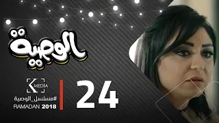 مسلسل الوصية الحلقة الرابعة والعشرون AL Wasseya Episode 24  مسلسل الوصية الحلقة الرابعة والعشرون AL Wasseya Episode 24