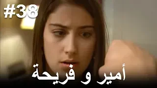 38 أمير و فريحة 