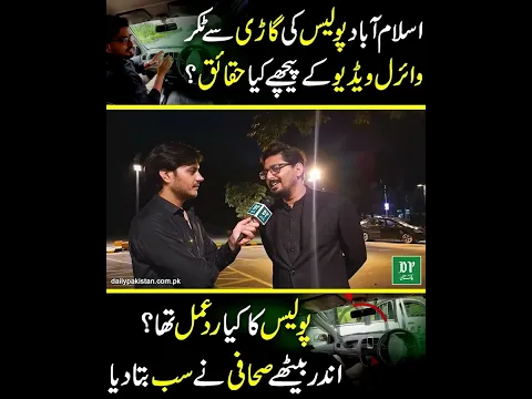 Islamabad Police Ki Gari Se Takkar, Viral Video Ke Peechay Kya Haqaiq? Sahafi Ne Sab Bata Diya