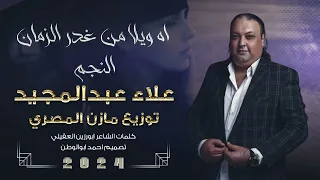 اه ويلا من غدر الزمان النجم علاء عبدالمجيد توزيع مازن المصري حصريا 2024 