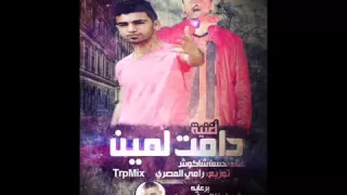 مهرجان دامت لمين   حسن شاكوش   توزيع رامي المصري                  دندنها