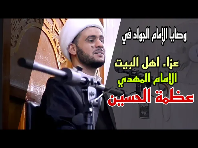⁣وصايا الإمام الجواد في  | مجلس العزاء | قضية المهدي | عظمة الحسين | الشيخ سلام العسكري