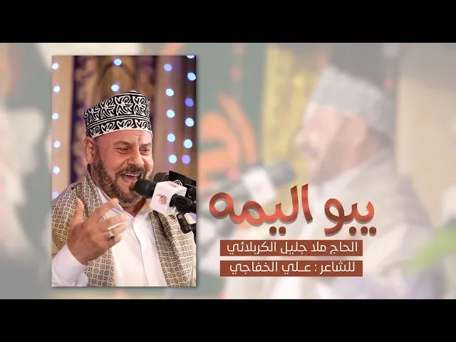 ⁣يبو اليمه | الملا جليل الكربلائي