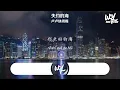卢卢快闭嘴 - 失约的海「你失约的海 我替你看了，你想要的未来 怎么没有我呢」(4k Video)【動態歌詞/pīn yīn gē cí】#卢卢快闭嘴 #失约的海 #動態歌詞