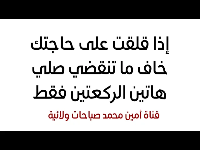 ⁣إذا قلقت على حاجتك خاف ما تنقضي صلي هاتين الركعتين فقط