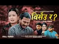 Download Lagu Birseu Ra? - Shanti Shree Pariyar | Sagar Birahi | Devendra Bablu | Tulsi Gurung | New Nepali Song