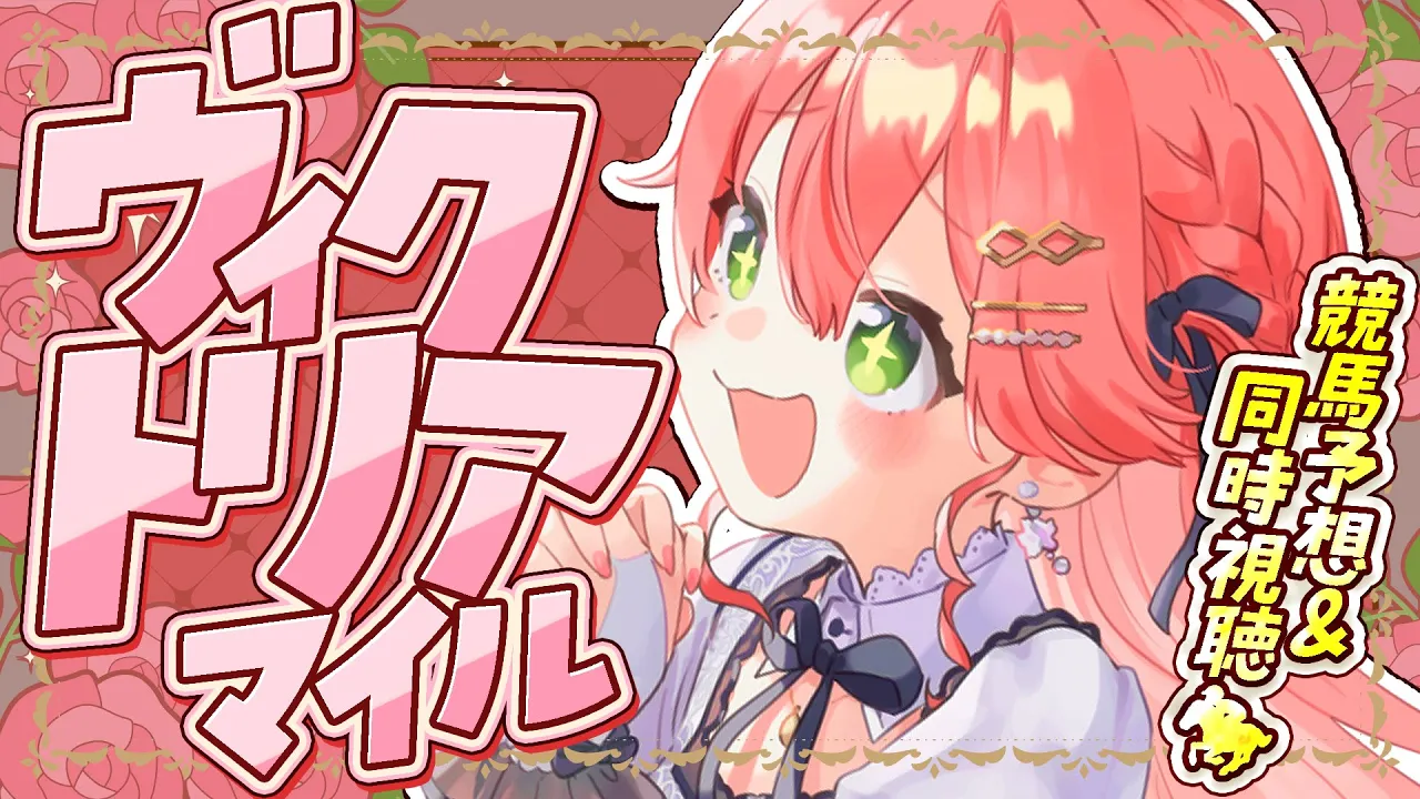 【 競馬 】ヴィクトリアマイルカップ🌹で夢に賭けるにぇえええええ！！！！【ホロライブ/さくらみこ】