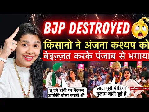 Download MP3 Anjana OM Kashyap Aur BJP Ki Punjab Mein Hui Jamkar Dhulai 💥 Indian Reaction On Godi Media Roast