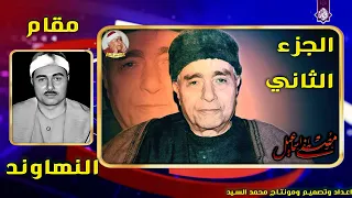 الجزء الثاني من تجميعة مقام النهاوند اداء يفوق الوصف مصطفي اسماعيل 