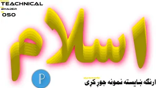 How To Make 3d Pashto In Pixellab Pixellab Editing څنګه کولای سو دارنګه ښایسته نوم ولیکو 