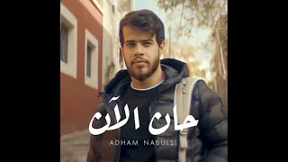 أغنية حان الآن بدون موسيقى   أدهم النابلسي رووووعة دندنها