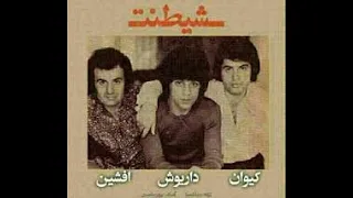 داریوش شیطنت ۱۳۵۰ Dariush Sheytanat 1350  داریوش شیطنت ۱۳۵۰ Dariush Sheytanat 1350