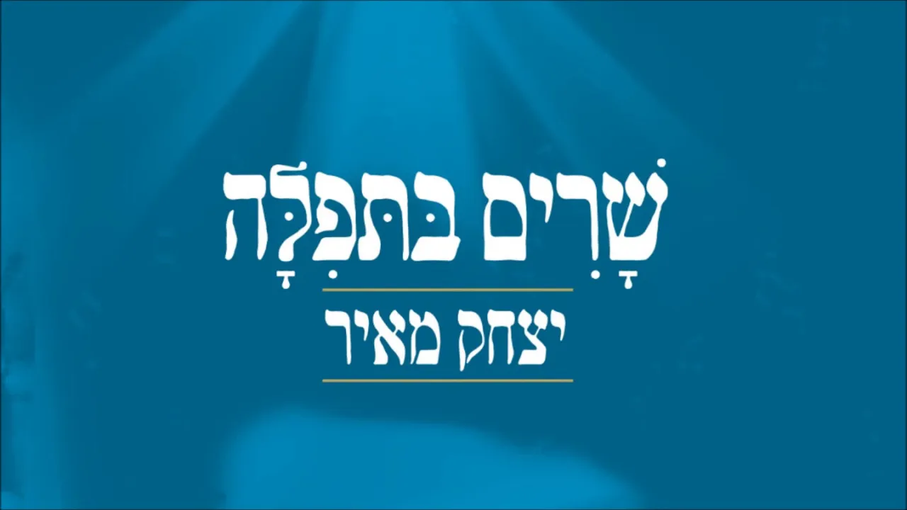 יצחק מאיר והפייטן משה שלו - יה שמע אביונך | Yitzchak Meir & Moshe Shalev - Ya Shema Evyonecha