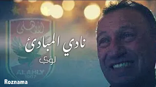 لؤي   نادي المبادئ    اغنية النادي الأهلي دندنها