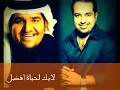 اقول بس استريح - راشد الماجد حسين الجسمي 2012