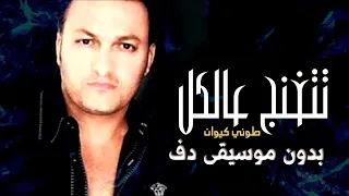 طوني كيوان بتتغنج عالكل بدون موسيقى دفوف اسلامية فقط دندنها