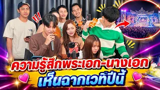 ความรู้สึกพระเอก-นางเอก หลังเห็นฉากเวทีสาวน้อยเพชรบ้านแพง