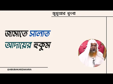 জুমুআর খুৎবা বিষয় : সালাত (নামাজ) [পর্ব-১৯]