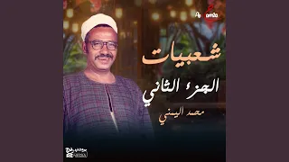 انا عيان يا طبيب وفيا الم دندنها