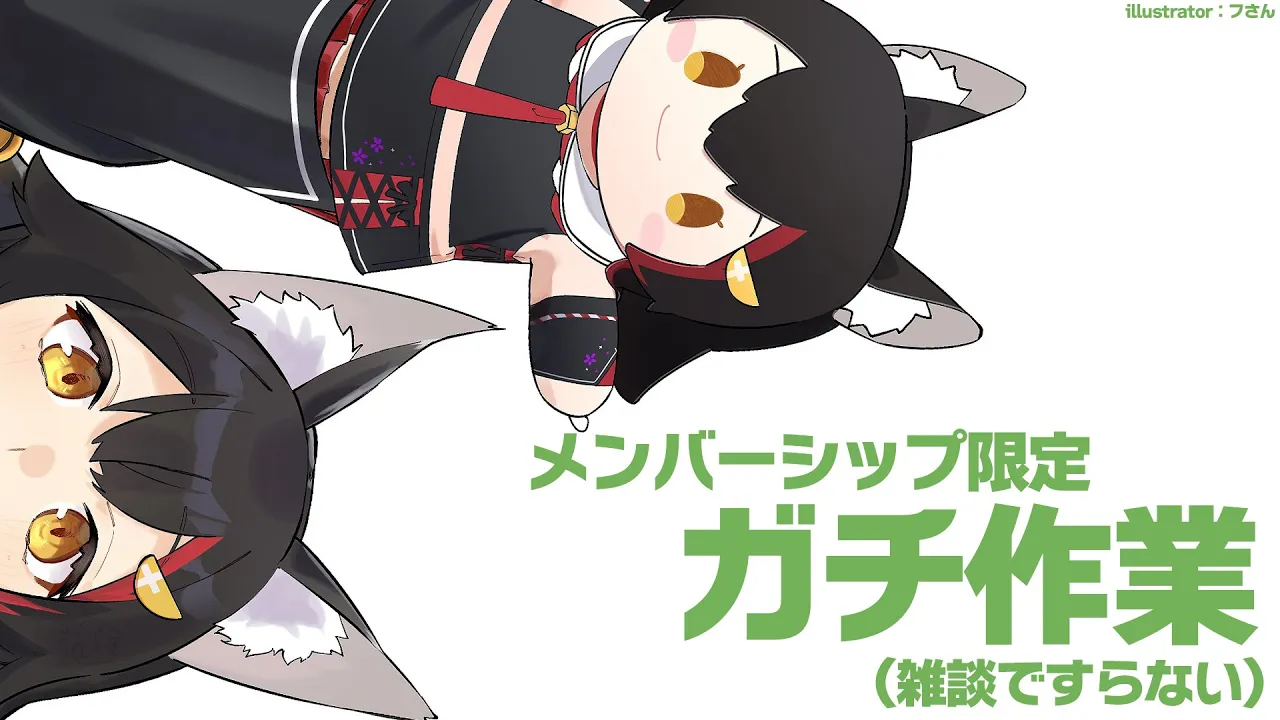 【メンバーシップ限定】ガチ作業...集中！