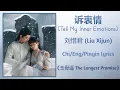 Lagu 诉衷情 (Tell My Inner Emotions) - 刘惜君 (Liu Xijun)《玉骨遥 The Longest Promise》Chi/Eng/Pinyin lyrics