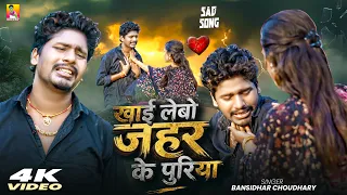 #VIDEO | Khai Lebo Jahar Ke Puriya | #Banshidhar Chaudhary New Bewafai Song 2026 |  ज़हर के पुरिया